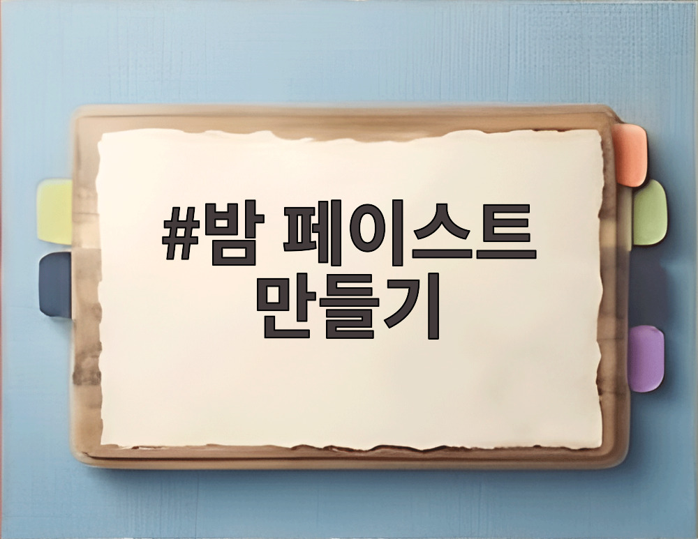 밤 페이스트 만들기