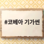 코베아 기가썬 가스난로 사용시간과 장단점을 실제 경험으로 확인 코베아 기가썬