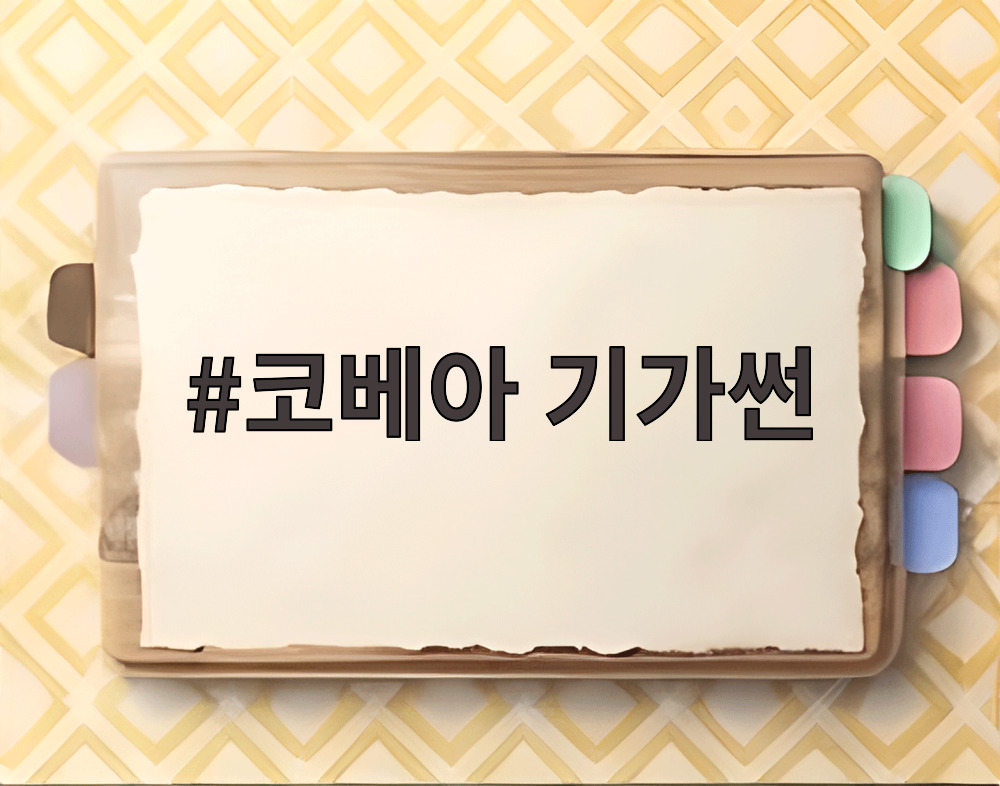 코베아 기가썬