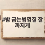 밤 굽는법껍질 잘 까지게
