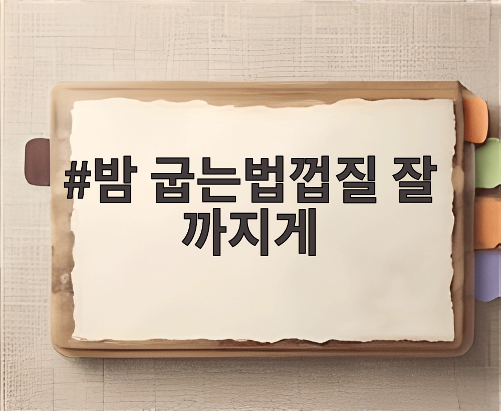 밤 굽는법껍질 잘 까지게