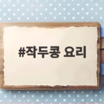 작두콩 요리 서걱거림 없이 부드럽게 만드는 방법 작두콩 요리