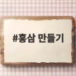 홍삼 만들기