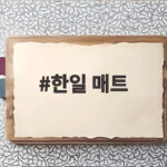 한일 매트 왜 요즘 다들 찾을까 확인해 보세요 한일 매트