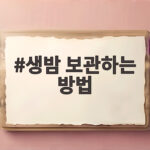 생밤 보관하는 방법 한 번만 알아두면 1년 내내 맛있는 밤 먹어요 생밤 보관하는 방법