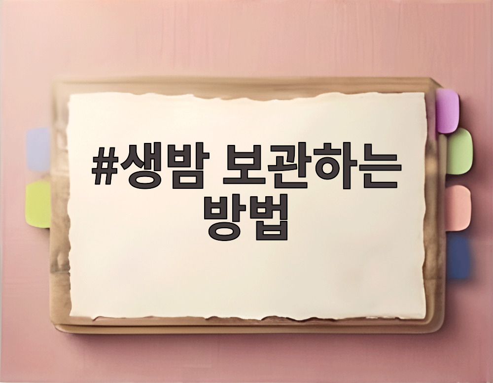 생밤 보관하는 방법