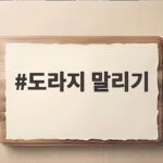 도라지 말리기 이렇게 하면 곰팡이 걱정 없이 바짝 건조됩니다 도라지 말리기