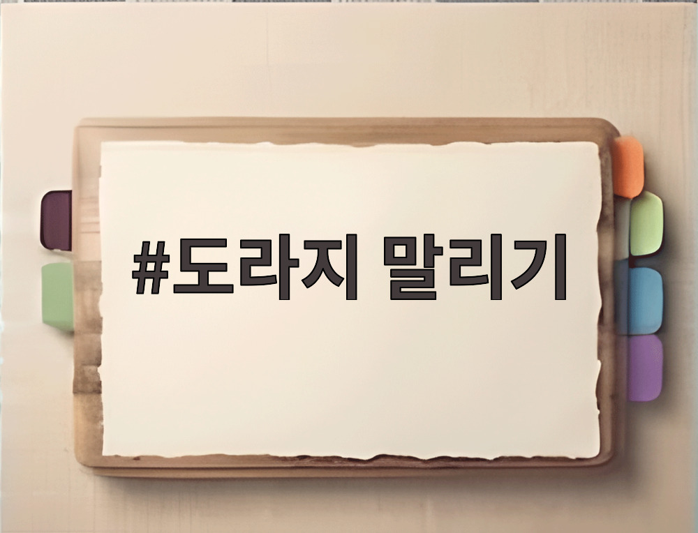 도라지 말리기