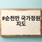 순천만 국가정원 지도