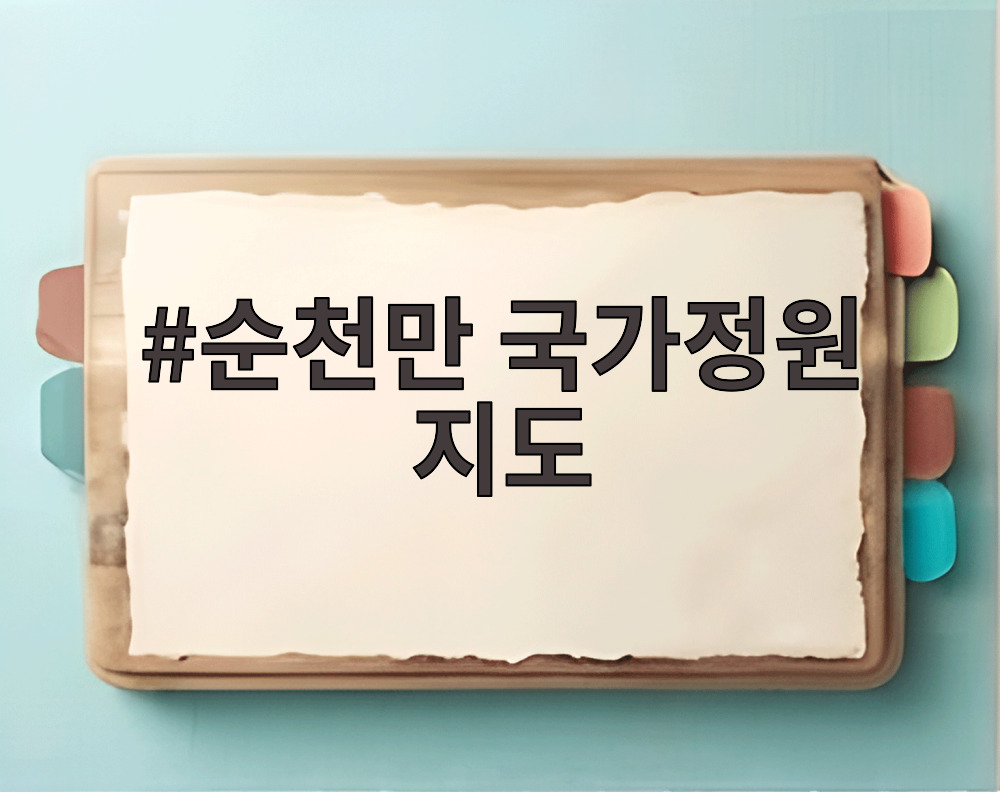 순천만 국가정원 지도