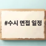 수시 면접 일정 한눈에 보는 2027 대학별 일정 정리 수시 면접 일정