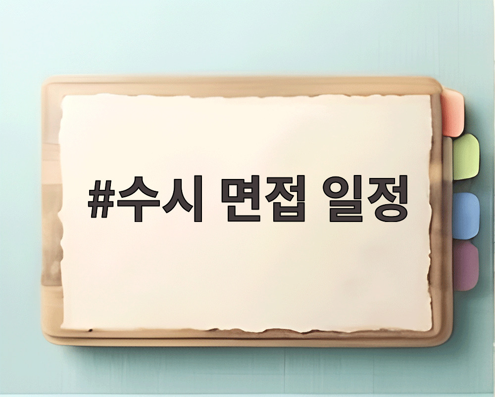 수시 면접 일정