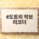 도토리 악보 리코더