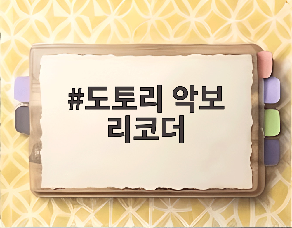 도토리 악보 리코더