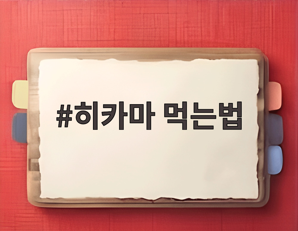 히카마 먹는법