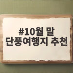 10월 말 단풍여행지 추천 놓치면 아쉬운 절정 명소 10월 말 단풍여행지 추천