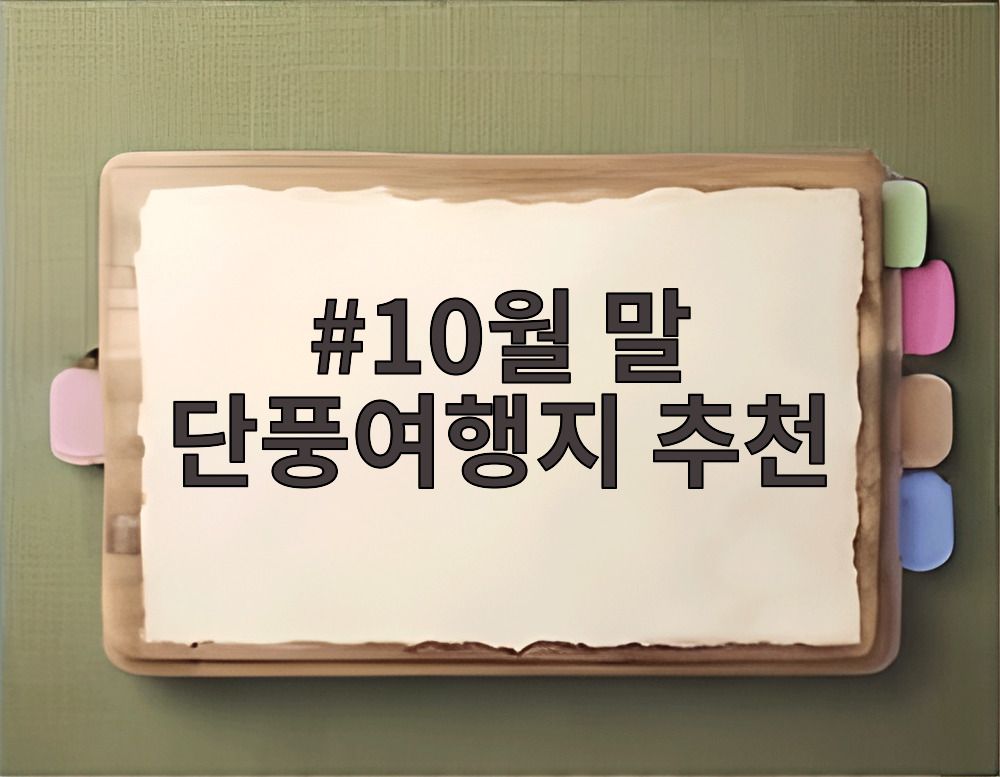 10월 말 단풍여행지 추천