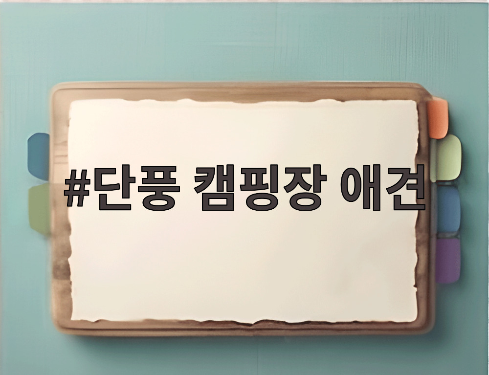 단풍 캠핑장 애견