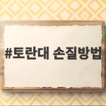 토란대 손질방법 생으로 하면 따가운 이유와 안전하게 맛있게 준비하기 토란대 손질방법