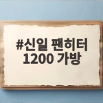 신일 팬히터 1200 가방