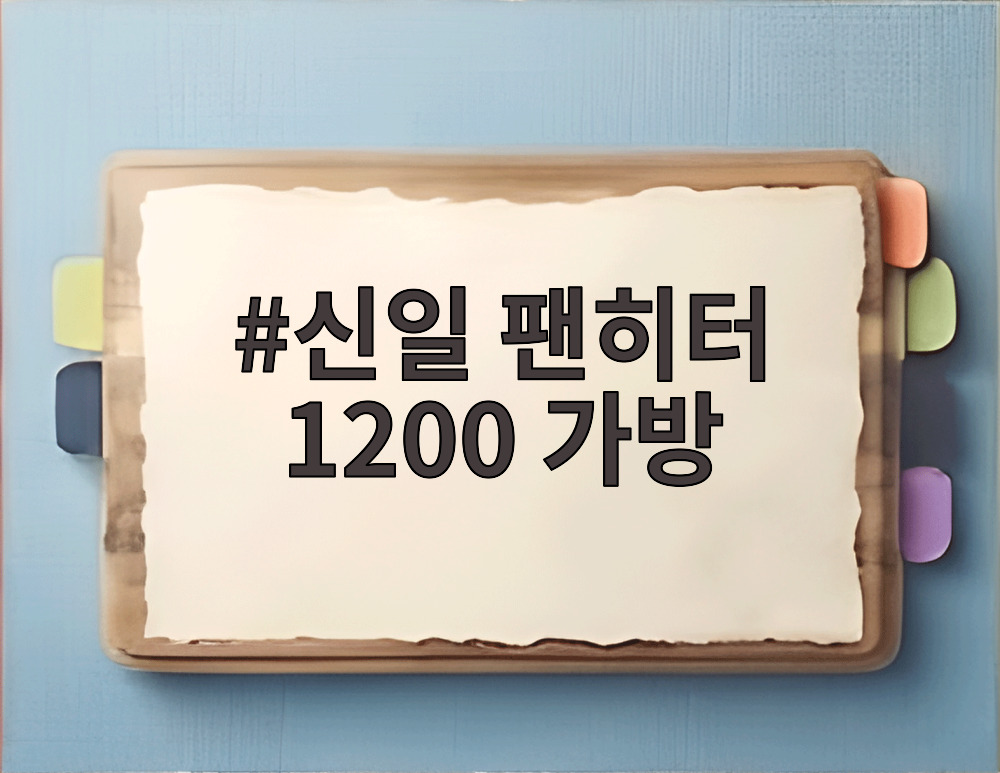 신일 팬히터 1200 가방