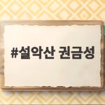 설악산 권금성