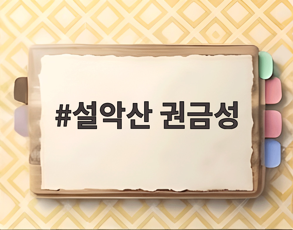 설악산 권금성