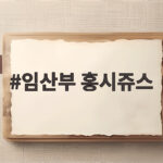 임산부 홍시쥬스