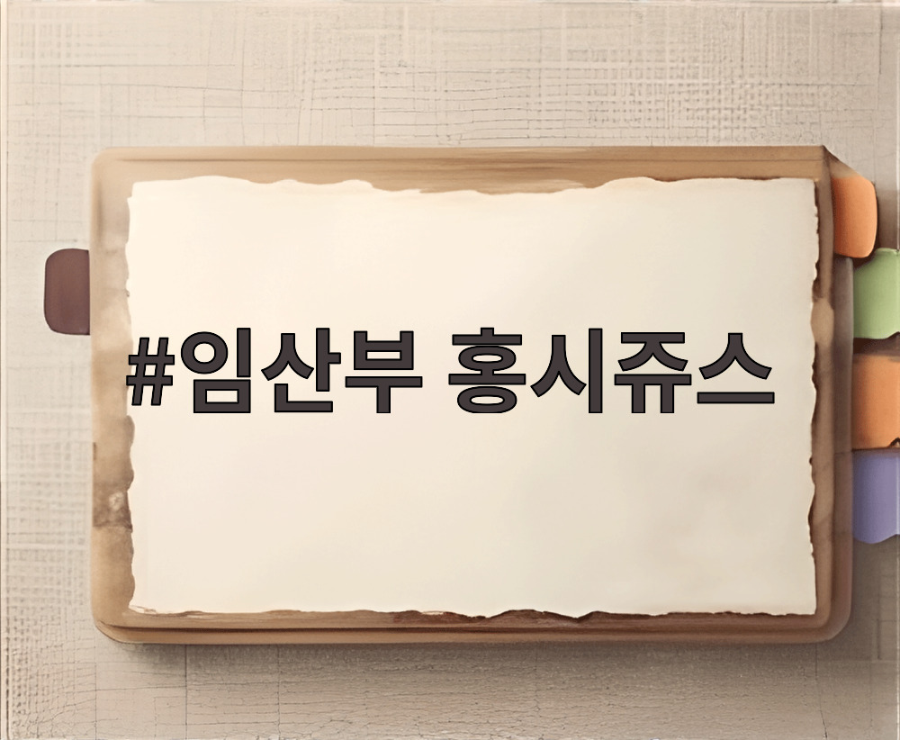 임산부 홍시쥬스