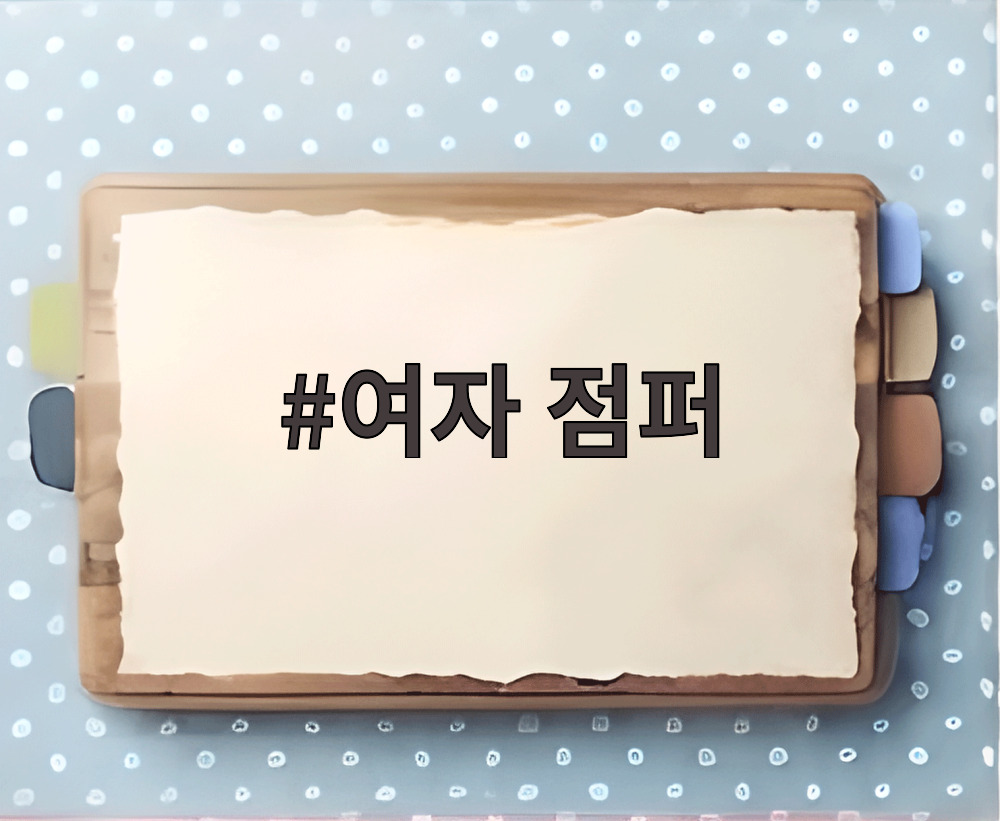 여자 점퍼