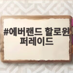 에버랜드 할로윈 퍼레이드 시간부터 참여 프로그램까지 한 번에 알아봐요 에버랜드 할로윈 퍼레이드