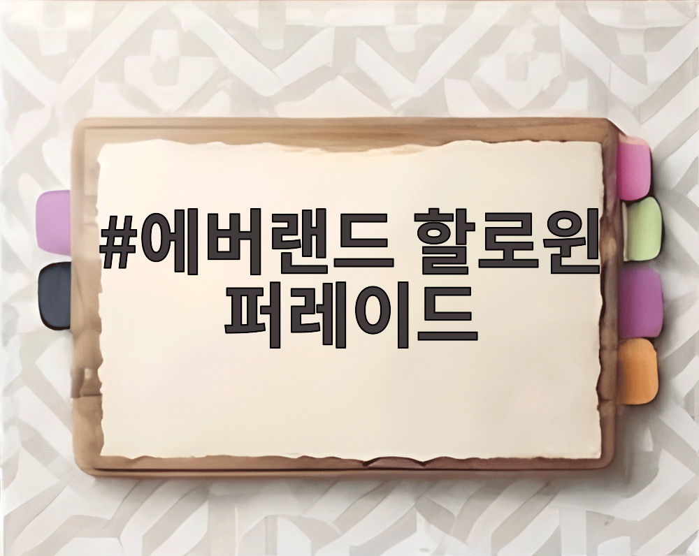 에버랜드 할로윈 퍼레이드
