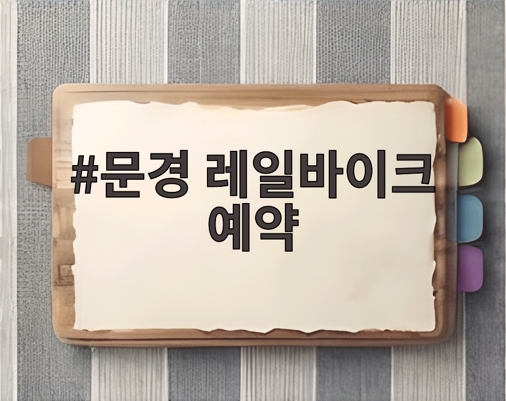 문경 레일바이크 예약