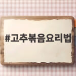 고추볶음요리법