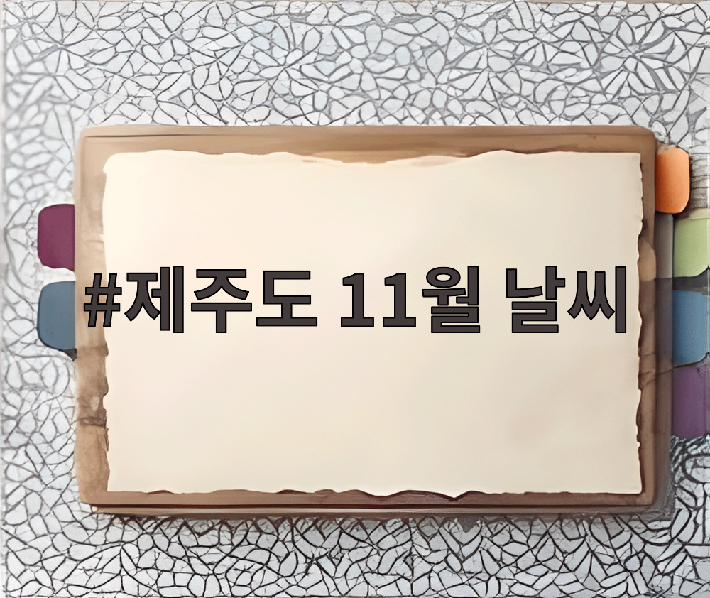 제주도 11월 날씨