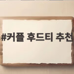 커플 후드티 추천 계절 안 가리고 오래 입는 스타일 커플 후드티 추천