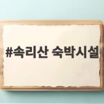 속리산 숙박시설