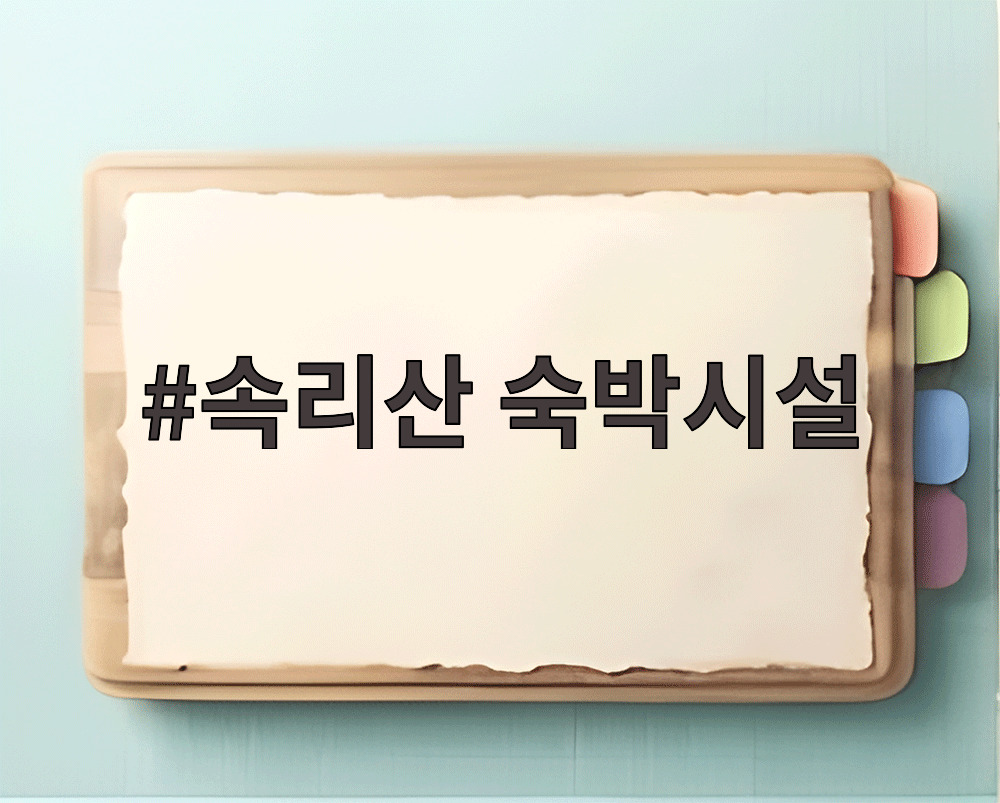 속리산 숙박시설