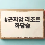 곤지암 리조트 화담숲 단풍 시즌에 꼭 알아야 할 1박2일 일정 곤지암 리조트 화담숲