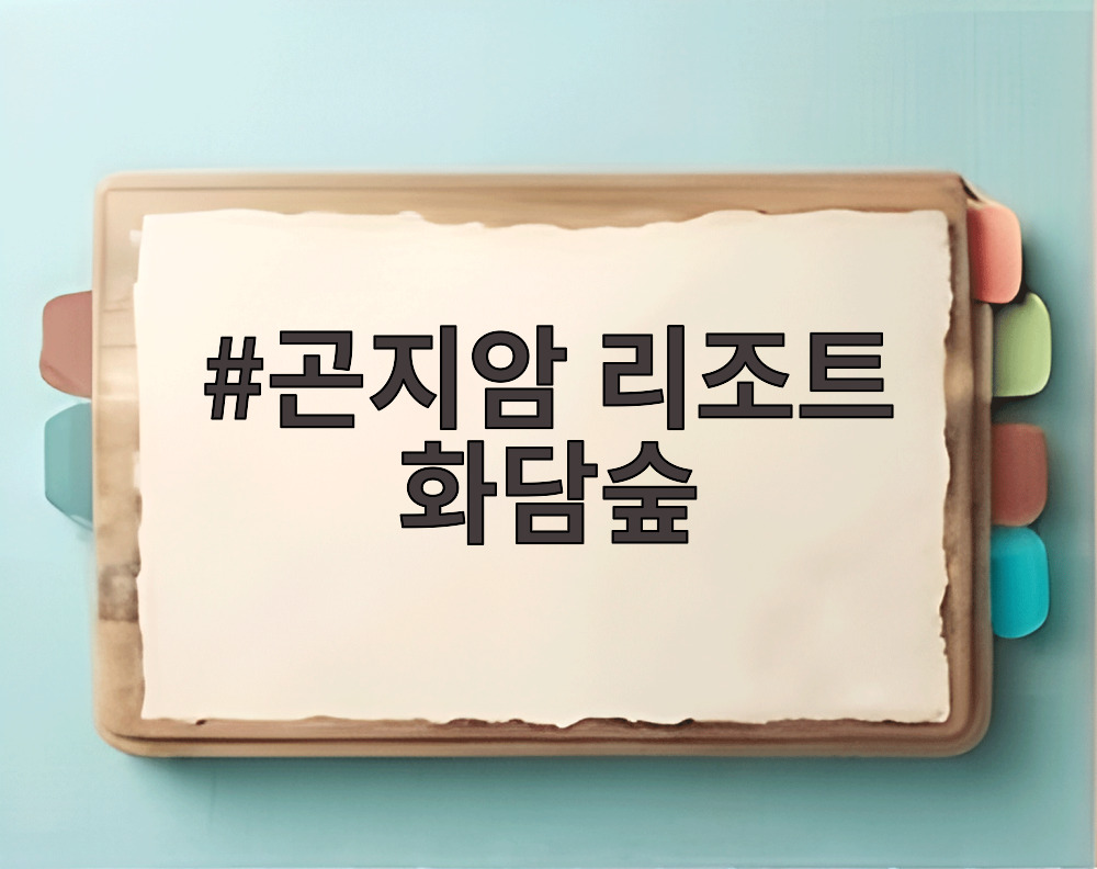 곤지암 리조트 화담숲