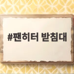 팬히터 받침대 하나로 캠핑 난방이 편해지는 이유와 고르는 방법 팬히터 받침대