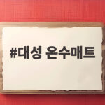 대성 온수매트