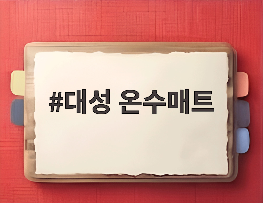 대성 온수매트