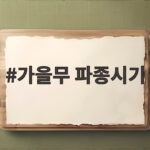 가을무 파종시기