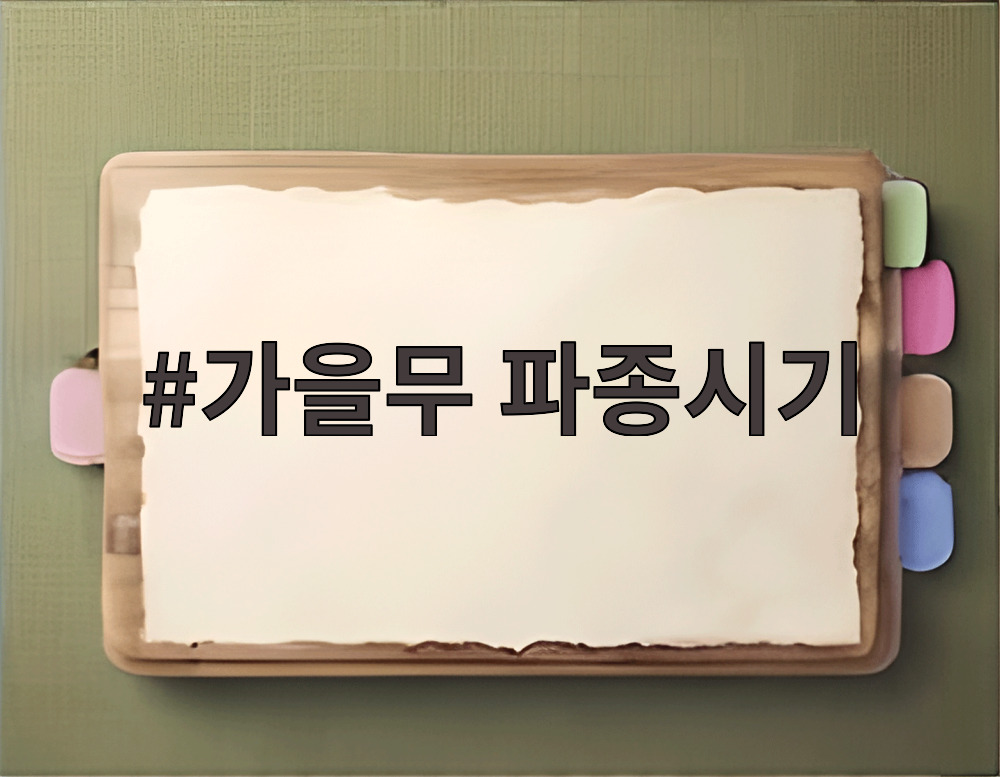 가을무 파종시기