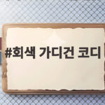 회색 가디건 코디 3분이면 끝나는 가을 스타일링 회색 가디건 코디
