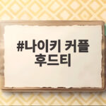 나이키 커플 후드티