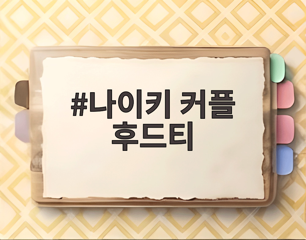 나이키 커플 후드티