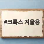 크록스 겨울용 털신 고민이라면 코스트코 가격과 사이즈 참고하세요 크록스 겨울용