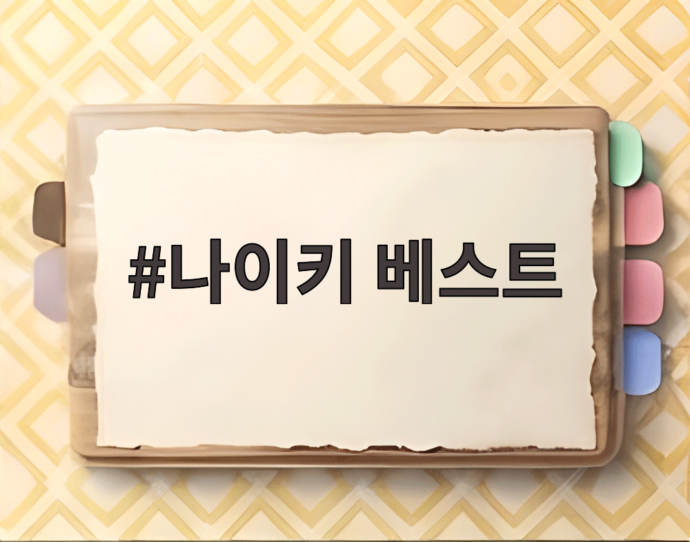 나이키 베스트